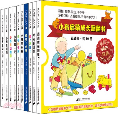 小布啟蒙成長翻翻書(互動版)(全10冊)：小布上幼兒園+小布真暖和+小布去動物園+小布的一天+小布的生日+小布穿衣服+晚安小布+哦，天哪+小布的兒歌+泰迪熊在哪裡？（簡體書）