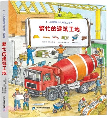 繁忙的建築工地（簡體書）