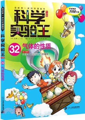 我的第一本科學漫畫書‧科學實驗王(升級版)32：氣體的性質（簡體書）