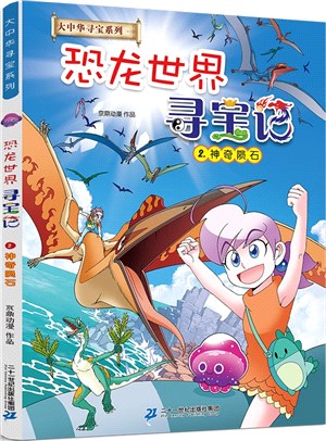 大中華尋寶系列‧恐龍世界尋寶記2：神奇隕石（簡體書）