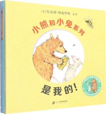 小熊和小兔系列(全4冊)：是我的！+去釣魚+下雪啦！+小熊在哪兒？（簡體書）