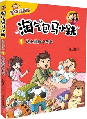 淘氣包馬小跳1：馬小跳這個名字(美繪注音版)（簡體書）