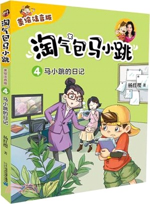 淘氣包馬小跳4：馬小跳的日記(美繪注音版)（簡體書）