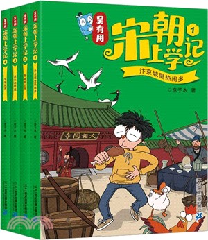 吳有用宋朝上學記(全4冊)：汴京城裡熱鬧多+智破假鈔案+迷失動物城+足球風波（簡體書）