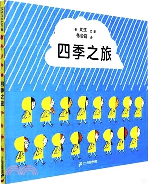 四季之旅(精)（簡體書）