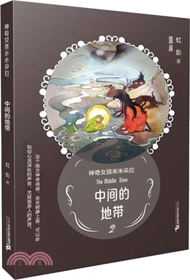 中間的地帶（簡體書）