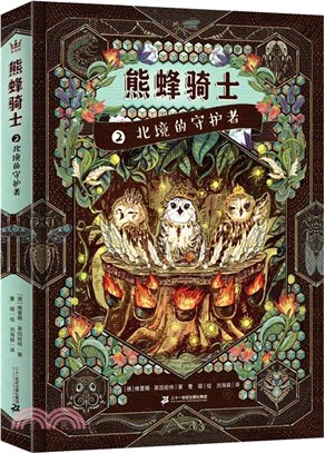 熊蜂騎士：北境的守護者（簡體書）