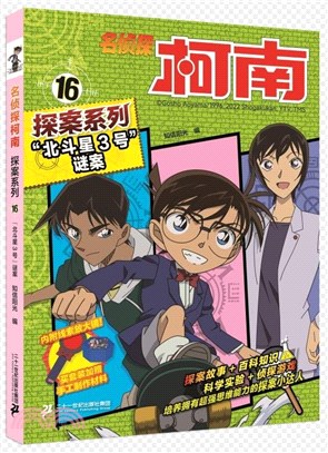 名偵探柯南探案系列16：“北斗星3號”謎案（簡體書）