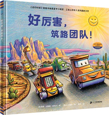 好厲害，築路團隊！（簡體書）