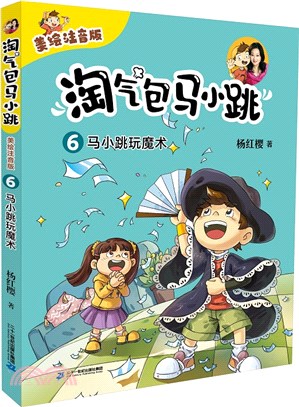 淘氣包馬小跳(美繪注音版)6：馬小跳玩魔術（簡體書）