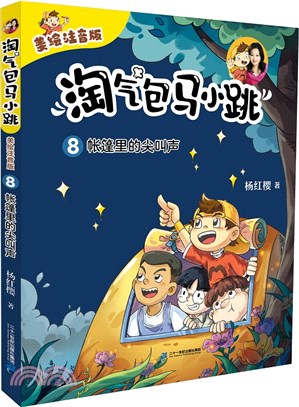 淘氣包馬小跳(美繪注音版)8：帳篷裡的尖叫聲（簡體書）