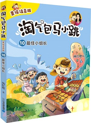 淘氣包馬小跳(美繪注音版)10：最佳（簡體書）
