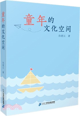 童年的文化空間（簡體書）