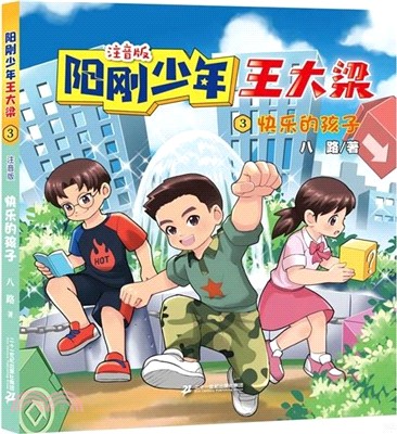 陽剛少年王大樑3：快樂的孩子(注音版)（簡體書）