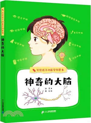 神奇的大腦（簡體書）