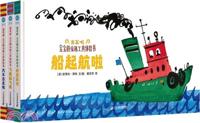 出發啦：寶寶的交通工具體驗書(全3冊)（簡體書）