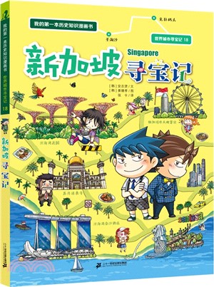 世界城市尋寶記18：新加坡尋寶記（簡體書）