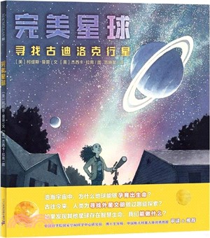 完美星球：尋找古迪洛克行星（簡體書）