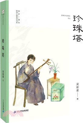 珍珠塔（簡體書）