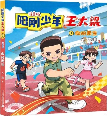 陽剛少年王大樑(注音版)(全4冊)：向陽而生+勇攀高峰+快樂的孩子+航天小英雄（簡體書）