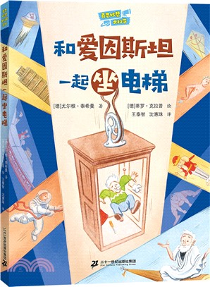 和愛因斯坦一起坐電梯（簡體書）