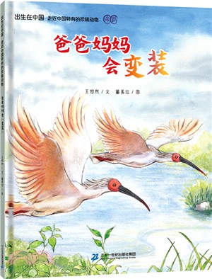 出生在中國‧走近中國特有的珍稀動物：爸爸媽媽會變裝（簡體書）