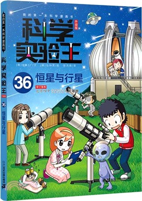 我的第一本科學漫畫書‧科學實驗王(升級版)36：恆星與行星（簡體書）