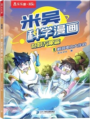 米吳科學漫畫‧奇妙萬象篇(第三輯)9：校園電力大作戰（簡體書）