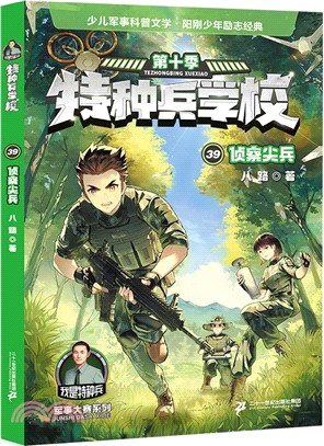 特種兵學校39：偵察尖兵（簡體書）