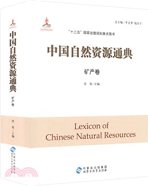 中國自然資源通典：礦產卷（簡體書）
