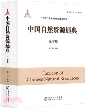 中國自然資源通典：遼寧卷（簡體書）