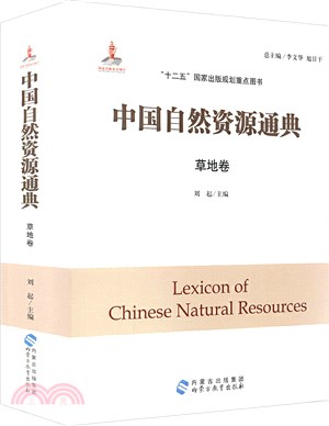 中國自然資源通典：草地卷（簡體書）