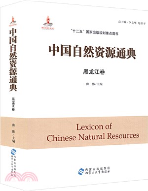 中國自然資源通典：黑龍江卷（簡體書）