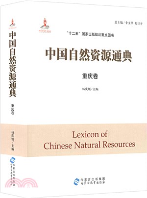 中國自然資源通典：重慶卷（簡體書）