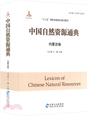 中國自然資源通典：內蒙古卷（簡體書）