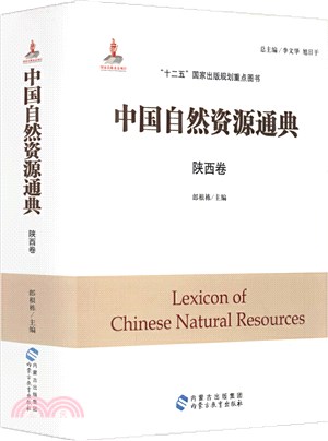 中國自然資源通典：陝西卷（簡體書）