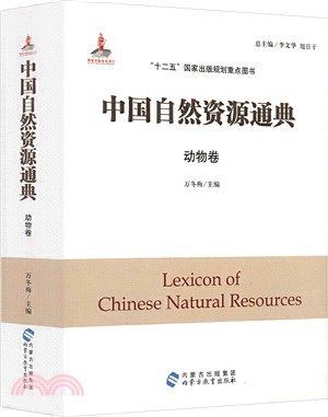 中國自然資源通典：動物卷（簡體書）