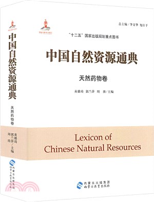 中國自然資源通典：天然藥物卷（簡體書）