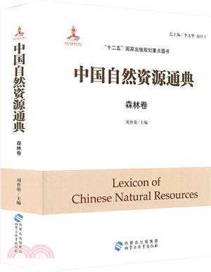 中國自然資源通典：森林卷（簡體書）