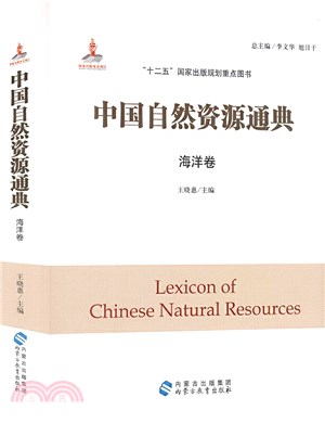 中國自然資源通典：海洋卷（簡體書）