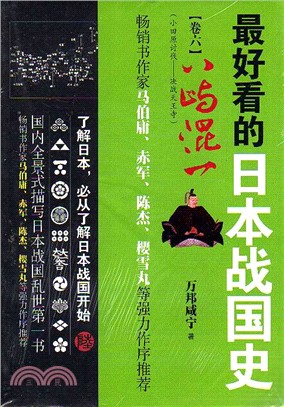 最好看的日本戰國史(卷六)：八嶼混一（簡體書）