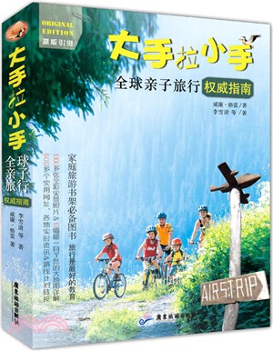 大手拉小手：全球親子旅行權威指南（簡體書）