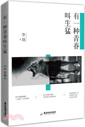 有一種青春叫生猛（簡體書）