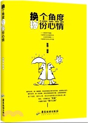 換個角度，換份心情（簡體書）