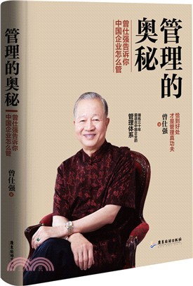 管理的奧秘：曾仕強告訴你中國企業怎麼管（簡體書）