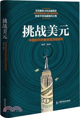 挑戰美元：中國如何拆解美國金融霸權（簡體書）