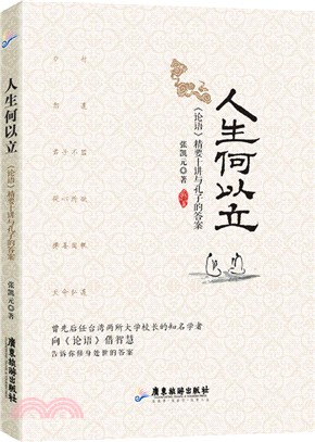 人生何以立：《論語》精要十講與孔子的答案（簡體書）