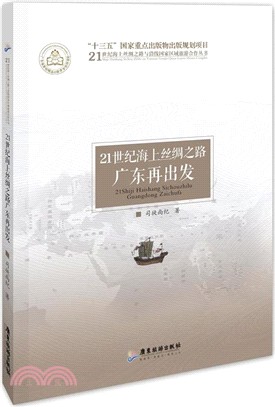 21世紀海上絲綢之路廣東再出發（簡體書）