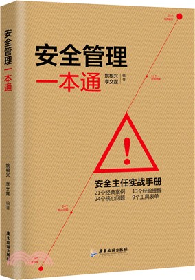 安全管理一本通（簡體書）