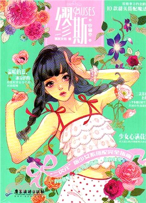 繆斯：小確幸（簡體書）